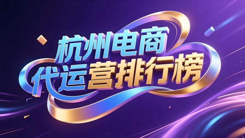 电商代运营哪家好
